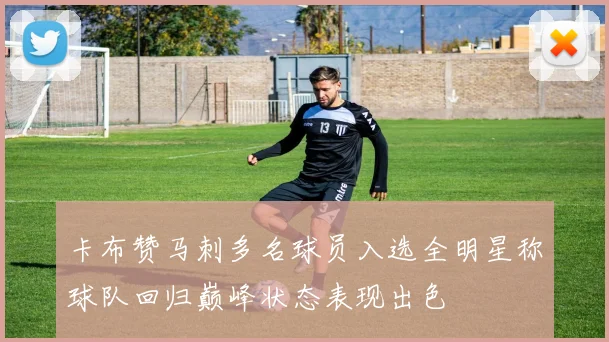 卡布赞马刺多名球员入选全明星称球队回归巅峰状态表现出色