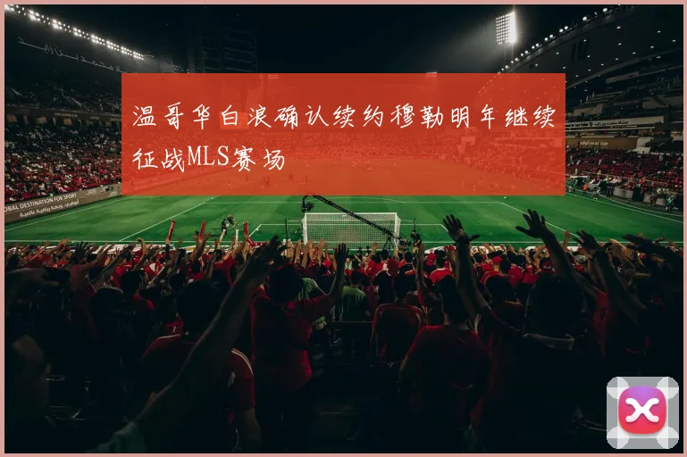 温哥华白浪确认续约穆勒明年继续征战MLS赛场