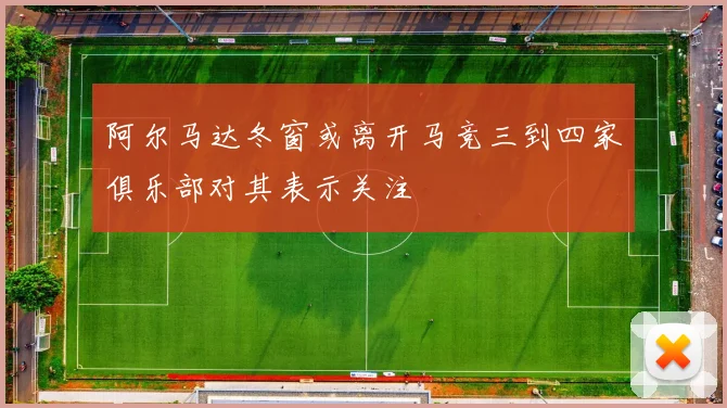 阿尔马达冬窗或离开马竞三到四家俱乐部对其表示关注