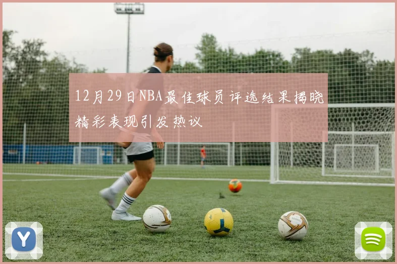 12月29日NBA最佳球员评选结果揭晓精彩表现引发热议