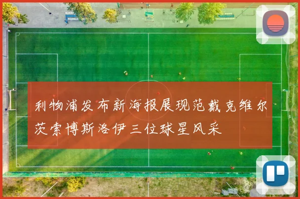 利物浦发布新海报展现范戴克维尔茨索博斯洛伊三位球星风采