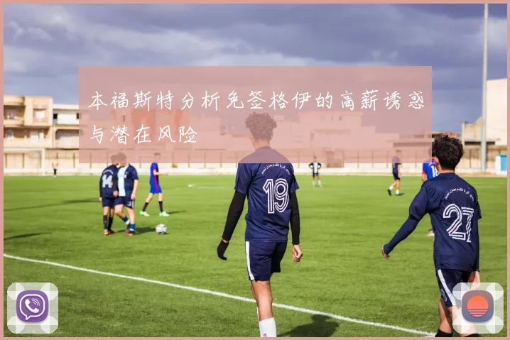 本福斯特分析免签格伊的高薪诱惑与潜在风险