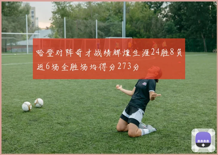 哈登对阵奇才战绩辉煌生涯24胜8负近6场全胜场均得分273分