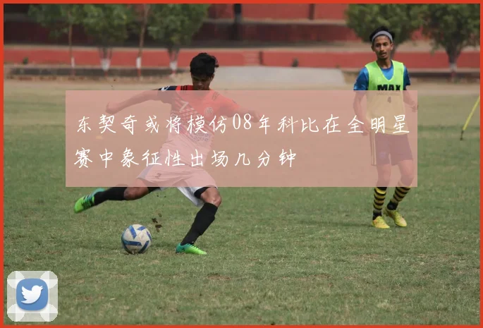 东契奇或将模仿08年科比在全明星赛中象征性出场几分钟