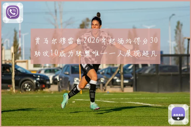 贾马尔穆雷自2026年起场均得分30助攻10成为联盟唯一一人展现超凡实力