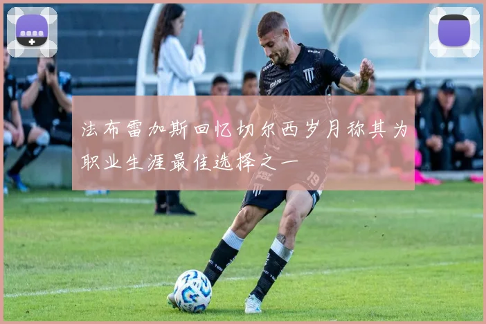 法布雷加斯回忆切尔西岁月称其为职业生涯最佳选择之一