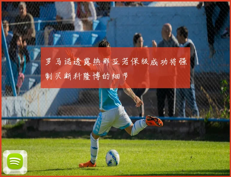 罗马诺透露热那亚若保级成功将强制买断科隆博的细节
