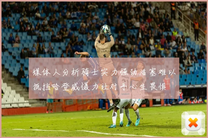 媒体人分析骑士实力强劲活塞难以抵挡哈登威慑力让对手心生畏惧