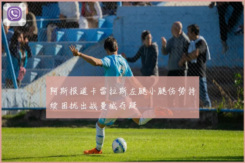 阿斯报道卡雷拉斯左腿小腿伤势持续困扰出战曼城存疑