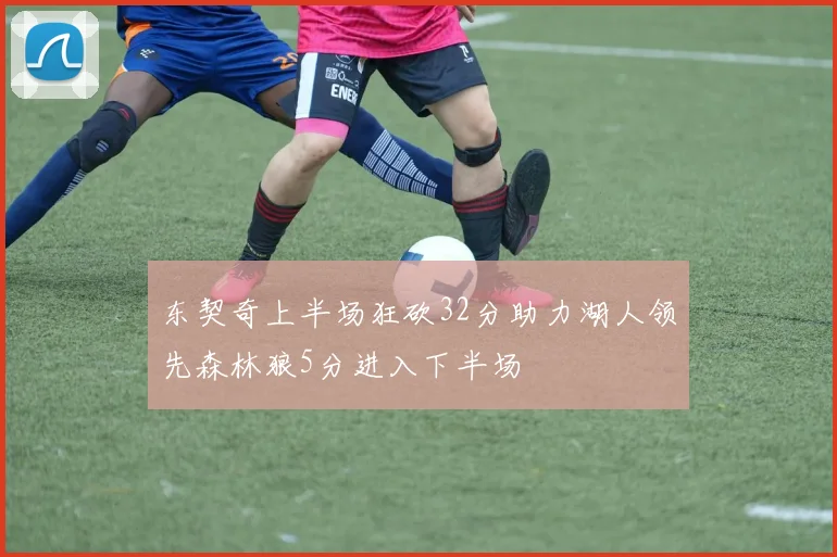 东契奇上半场狂砍32分助力湖人领先森林狼5分进入下半场