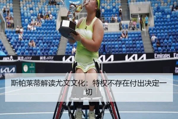 斯帕莱蒂解读尤文文化:特权不存在付出决定一切