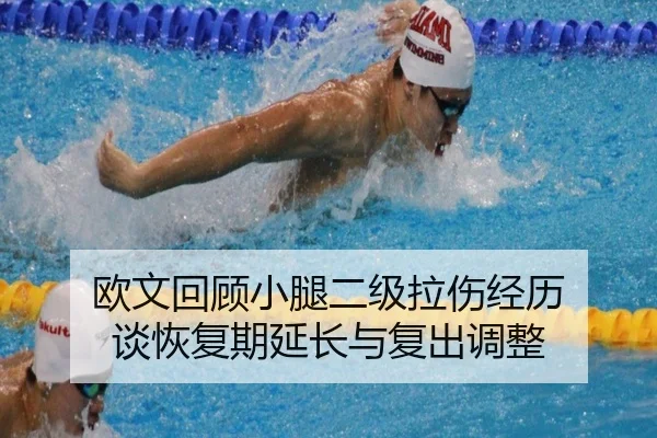 欧文回顾小腿二级拉伤经历 谈恢复期延长与复出调整